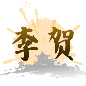 李贺〈李凭箜篌引〉：被生活磨平热情，李贺靠什么活成光？