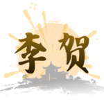 李贺〈李凭箜篌引〉：被生活磨平热情，李贺靠什么活成光？