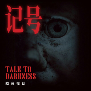 Ep241.“上海租房版《招魂》，她给我做了记号”“香灰”“08年我误入上海石库门宅遇诡”