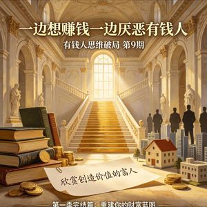 一边想赚钱一边厌恶有钱人