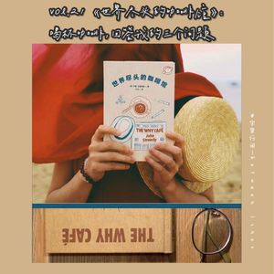 21 《世界尽头的咖啡馆》：喝杯咖啡，回答我的三个问题