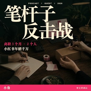 E09.离职 3 个月，2 个人，做小红书年销千万——笔杆子的反击战