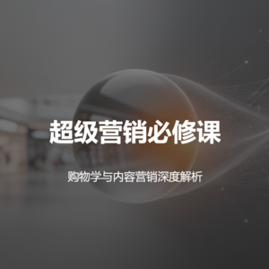 049《超级营销必修课》顾客为什么购买