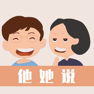他她说