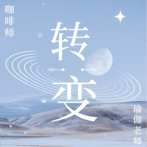 从咖啡师到瑜伽老师的转变 - 末末 x 米拉 x 柚桑