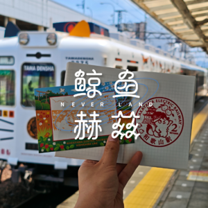 Vol.217 日本和歌山上：超级特别的酱油拉面、小玉电车和纪土清酒