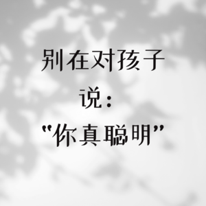别在对孩子说：“你真聪明”