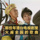 三好回忆录 - 那些年港台电视剧里火遍全国的歌曲