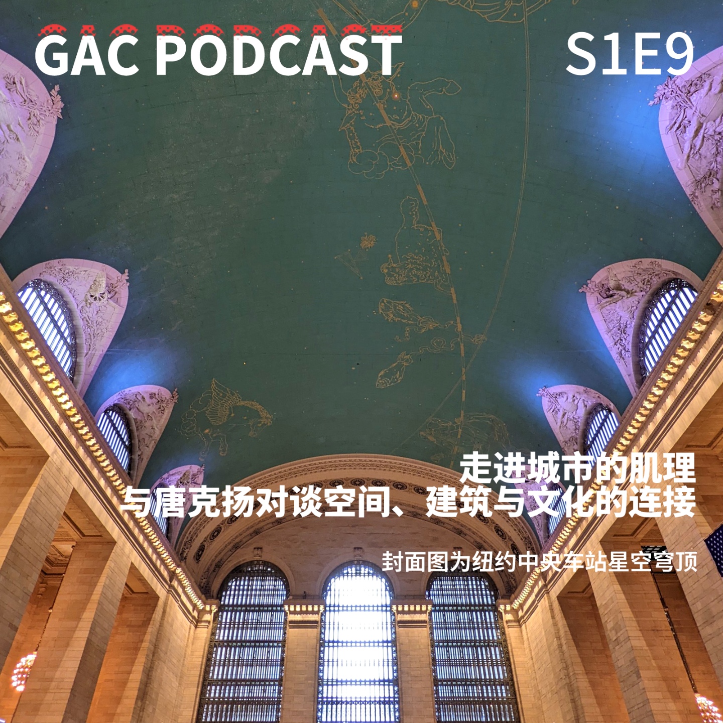 S1E9 走进城市的肌理：与唐克扬对谈空间、建筑与文化的连接 episode artwork