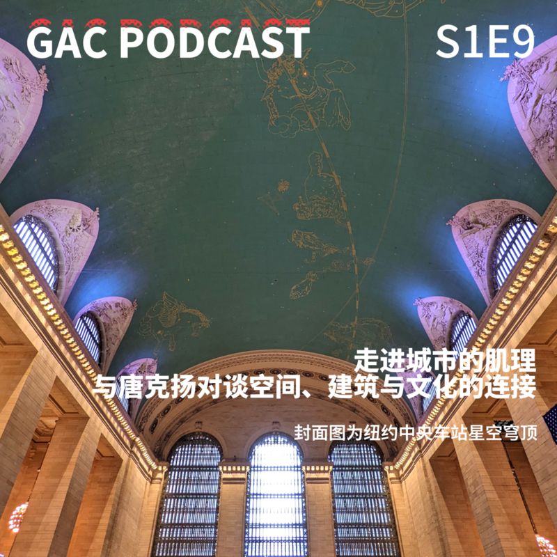 S1E9 走进城市的肌理:与唐克扬对谈空间、建筑与文化的连接 Episode cover