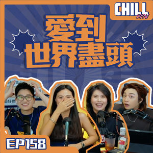【Chill Show】Ep158.我還是沒猶豫就隨你去天堂-廣東話podcast
