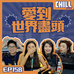 【Chill Show】Ep158.我還是沒猶豫就隨你去天堂-廣東話podcast