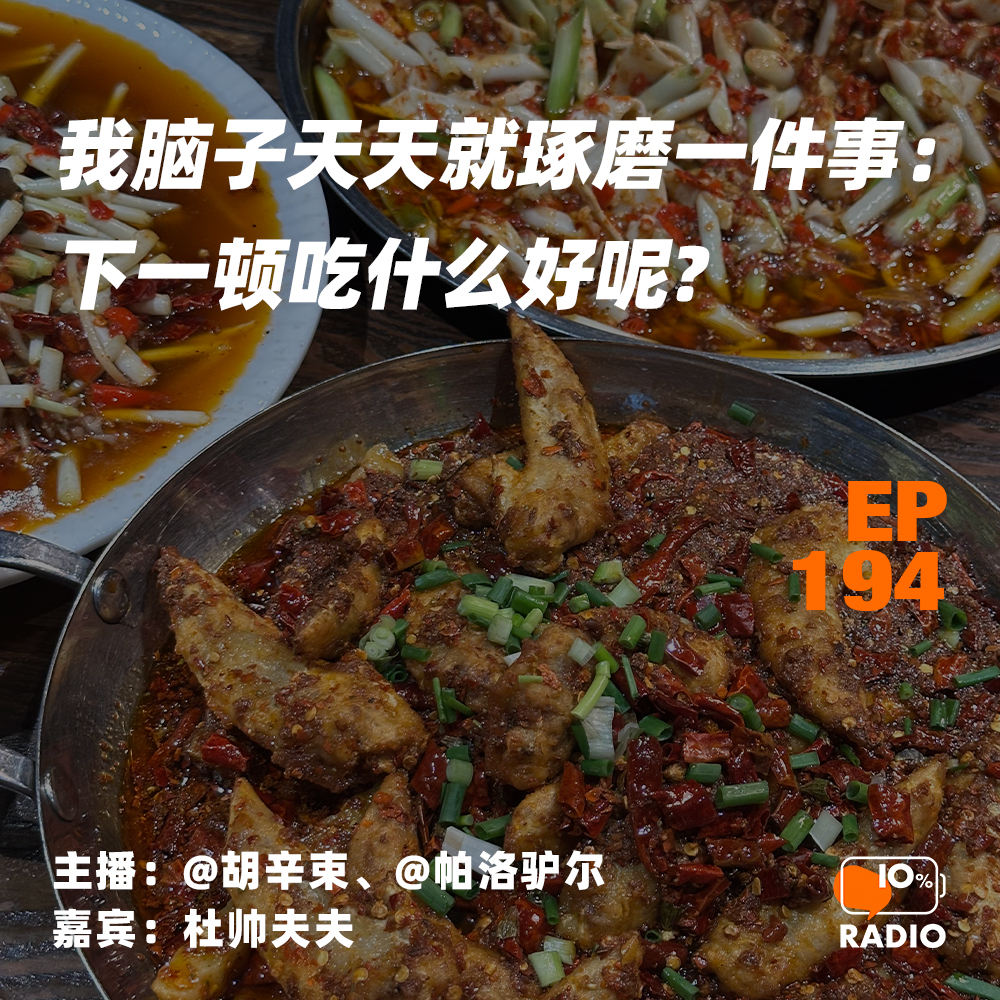 cover of episode EP194-我脑子天天就琢磨一件事：下一顿吃什么好呢？