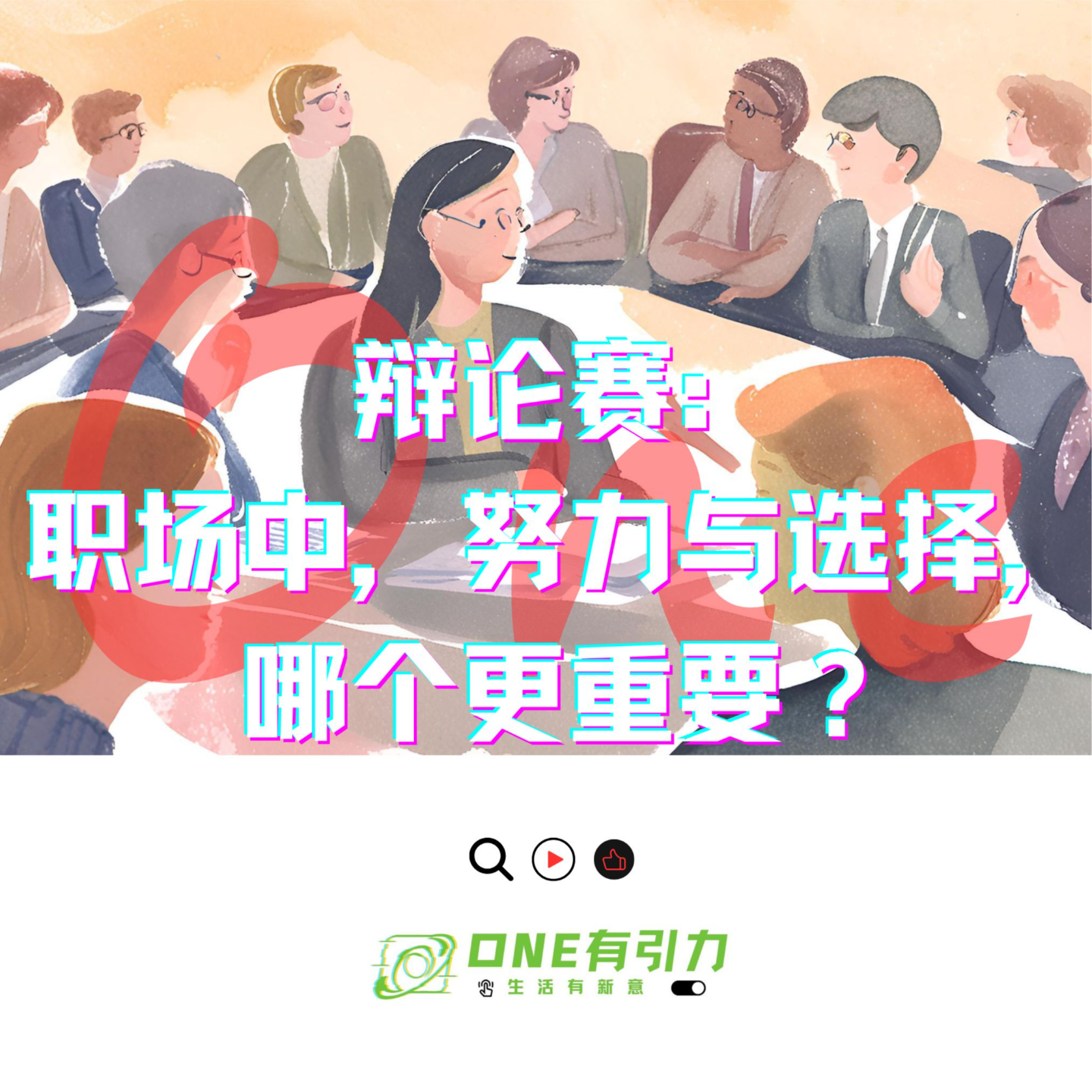 辩论赛：职场中，努力与选择，哪个更重要？ episode artwork