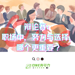 辩论赛:职场中,努力与选择,哪个更重要?