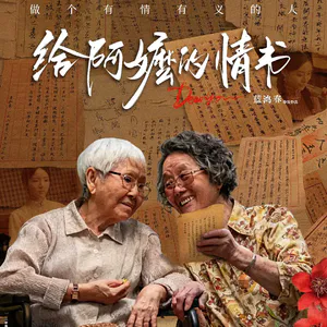 52 那些没有说出口的爱，都写进了《给阿嫲的情书》