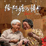 52 那些没有说出口的爱，都写进了《给阿嫲的情书》