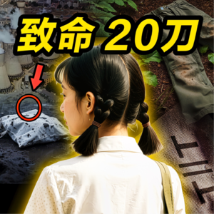 11. 21岁女生离奇死亡,20刀与神秘符号, 凶手竟在现场留下这个?!