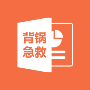 摸鱼09.绝不背锅|自救指南:职场黑锅砸来时,如何优雅闪避