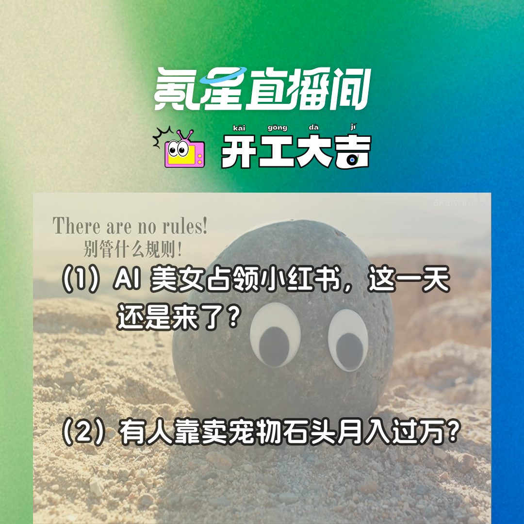 cover of episode AI 美女占领小红书，这一天还是来了？有人靠卖宠物石头月入过万？｜开工大吉0920