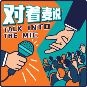 《对着麦说》Ep.8 我的同事是一本行走的“如何气si你”教科书