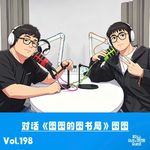 Vol.198 对话《图书局》图图：九年央企，十年漂流丨不是每⼀次转身都来⾃“想清楚的未来”