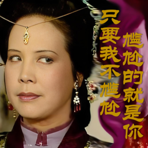 094」过年学习邢夫人｜只要我不尴尬 尴尬的就是别人