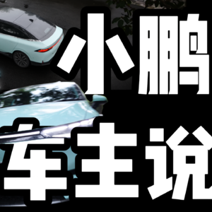 小鹏车主说：糟糠之妻 -第12期-p5-16万