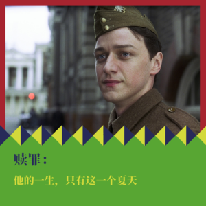 《赎罪》：他的一生，只有这一个夏天