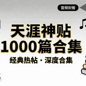 天涯神贴 1000 篇合集