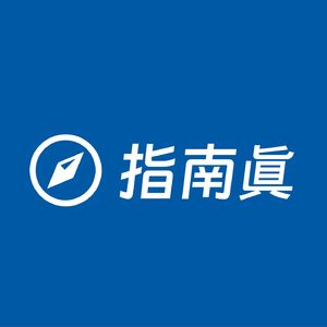 指南眞
