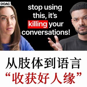 肢体语言专家：决定他人对你好感的，从来不是长相与学历