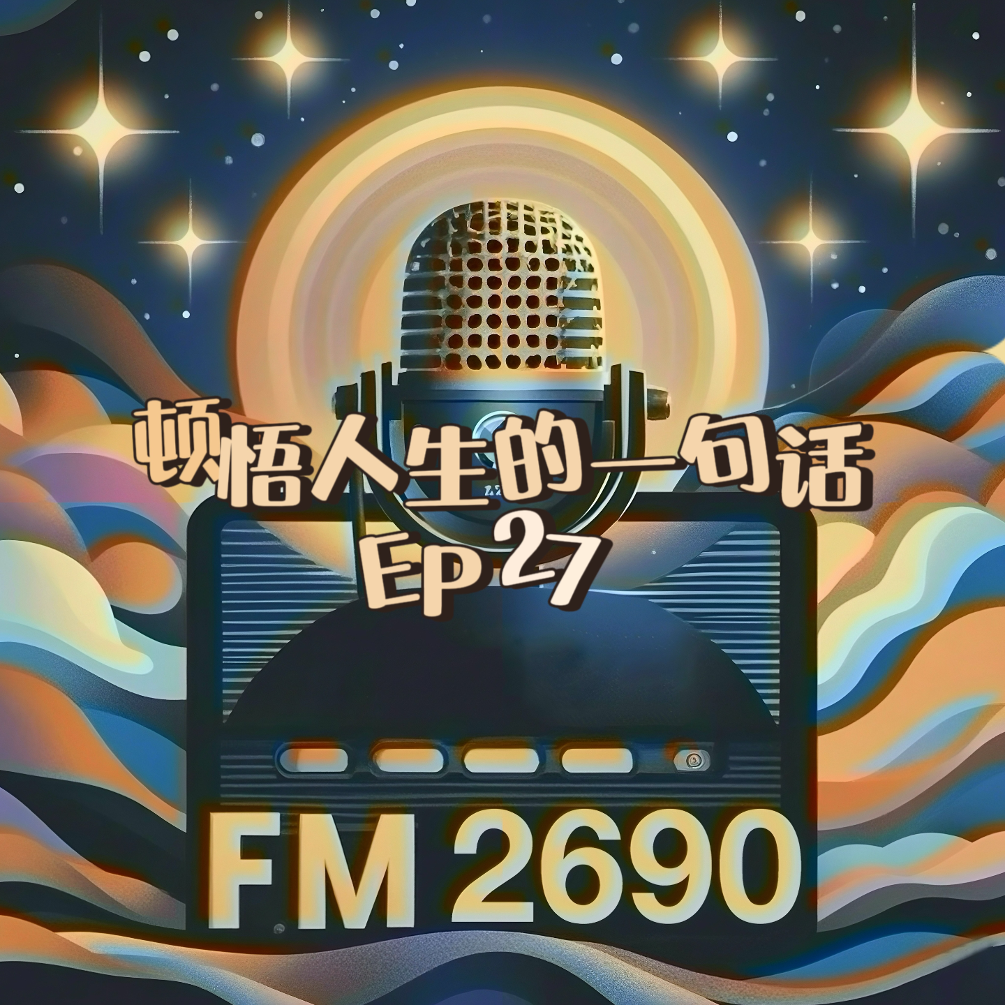 EP27. 一句话改变人生：40岁前要打鸡血，40岁后只想喝鸡汤 episode artwork