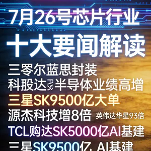 黄仁勋预判AI产业扩10倍！芯片行业十大要闻解读 (0726)