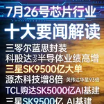 黄仁勋预判AI产业扩10倍！芯片行业十大要闻解读 (0726)