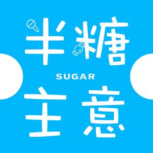 半糖主意 | 不苦不腻的电影解读