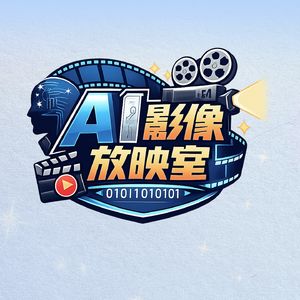 AI影像放映室