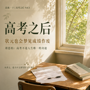Vol.225 经常梦到高考？一个浙江理科状元的十年后