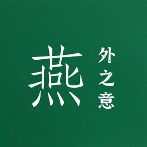 燕外之意 | 致命女人，婚姻难道比杀人更难？