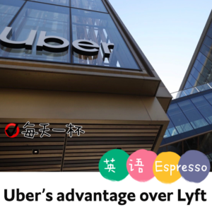 【84】Uber较Lyft优势在哪