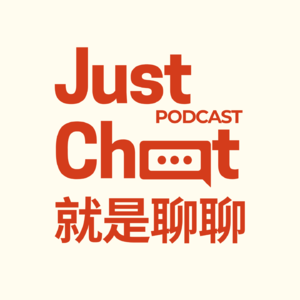 就是聊聊 Just Chat