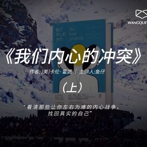 《我们内心的冲突》(上):看清那些让你左右为难的内心战争,找回真实的自己