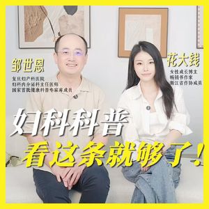 vol.2对谈复旦妇科主任：如果你今年只打算听一条妇科科普的播客，我希望是这一条！