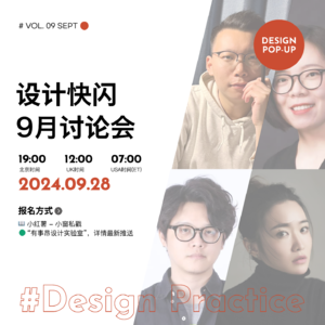 设计快闪(9月):突破设计界限——大咖视角下真实世界的设计实践
