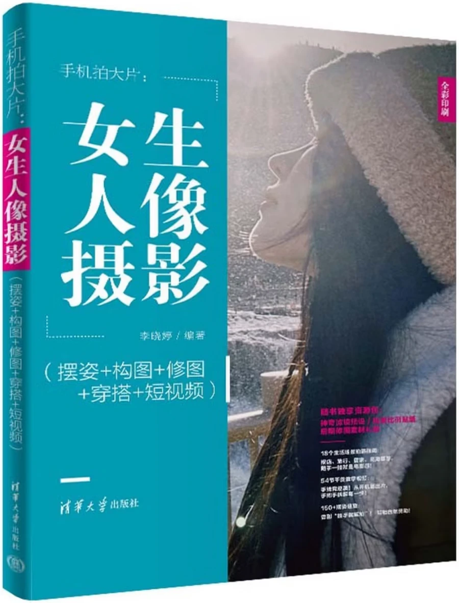 手机拍大片：女生人像摄影（摆姿+构图+修图+穿搭+短视频）