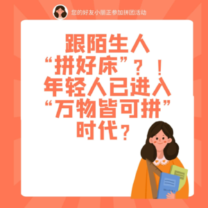 跟陌生人“拼好床”！年轻人已进入“万物皆可拼”时代？