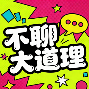 不聊大道理