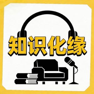 知识化缘
