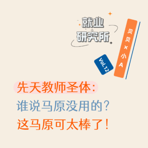 Vol.12 先天教师圣体：谁说马原没用的？这马原可太棒了！
