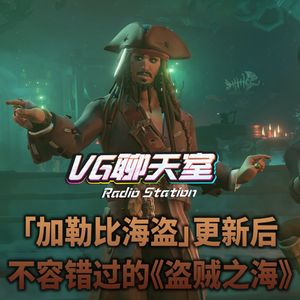 加勒比海盗更新后，不容错过的《盗贼之海》【VG聊天室457】